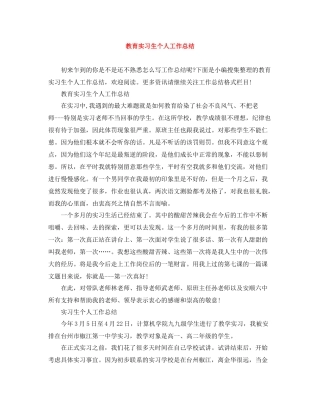 教育实习生个人工作总结