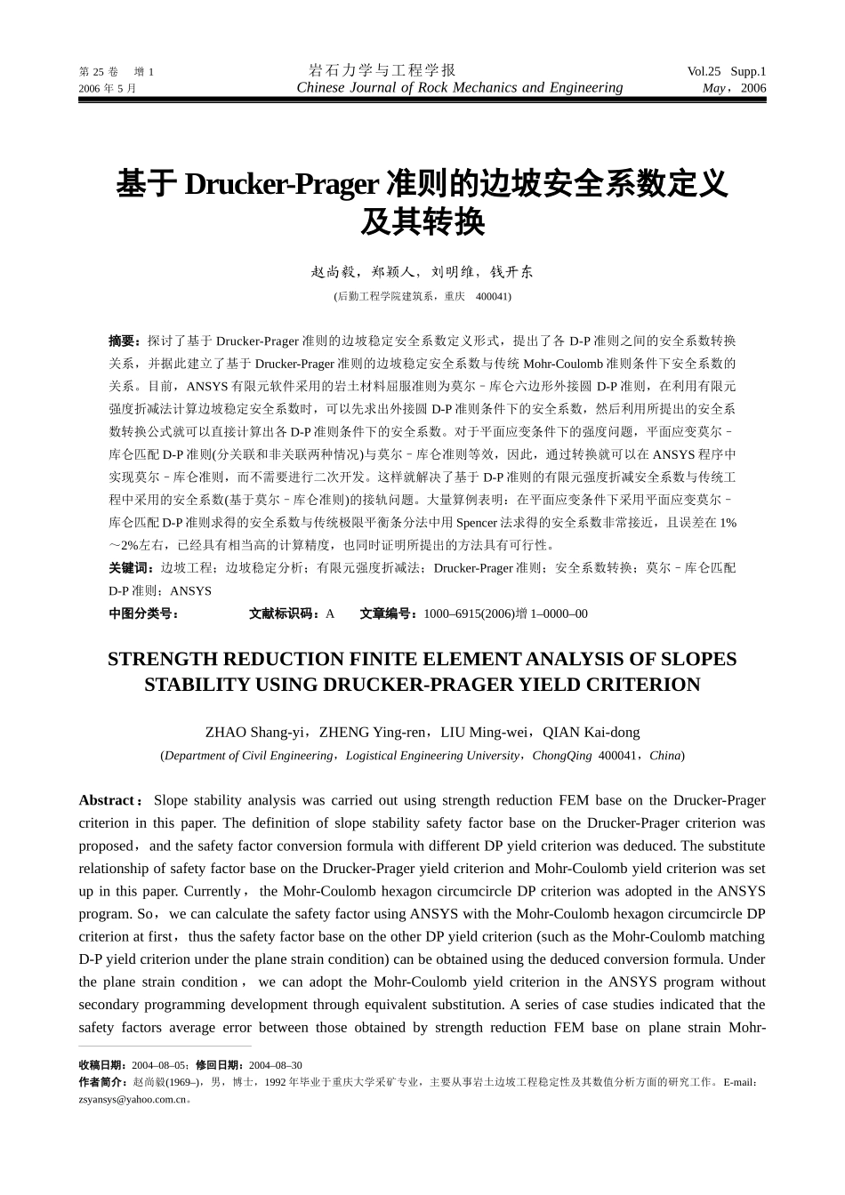 基于Drucker-Prager准则的边坡安全系数定义_第1页