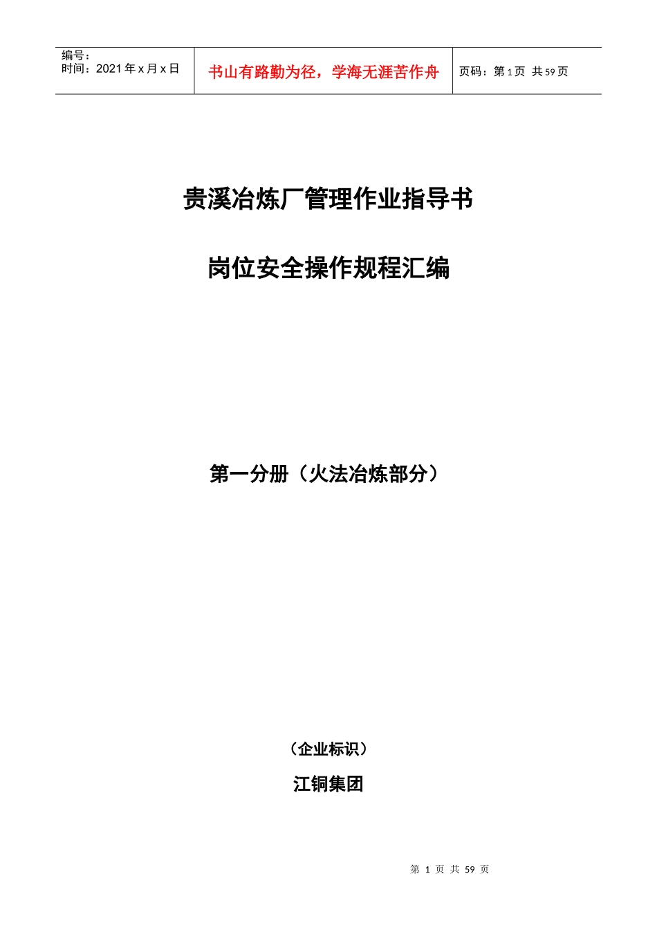江铜贵溪冶炼厂安全管理火法冶炼作业规范汇编_第1页