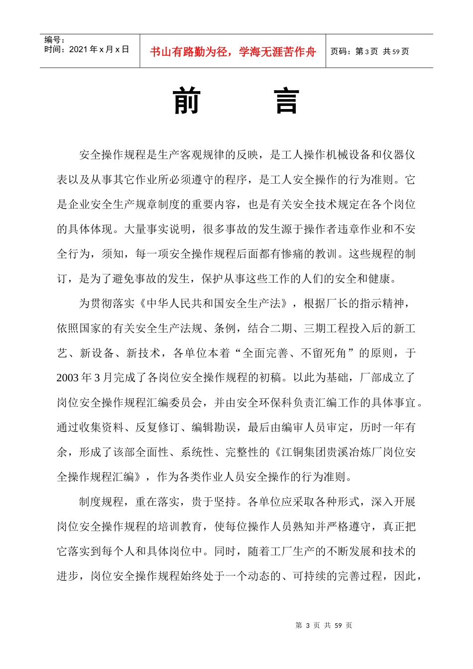 江铜贵溪冶炼厂安全管理火法冶炼作业规范汇编_第3页