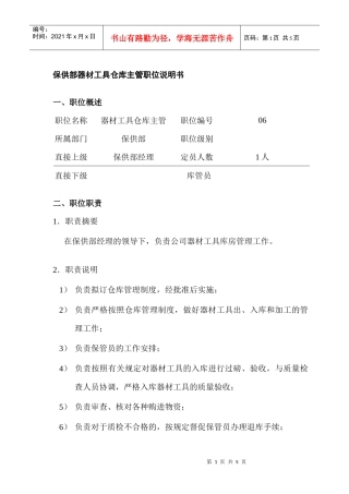 某公司保供部器材工具仓库主管岗位职责