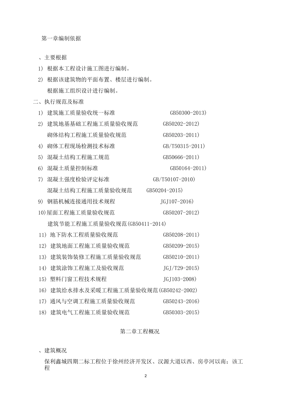 四期二标检验批划分方案_第2页