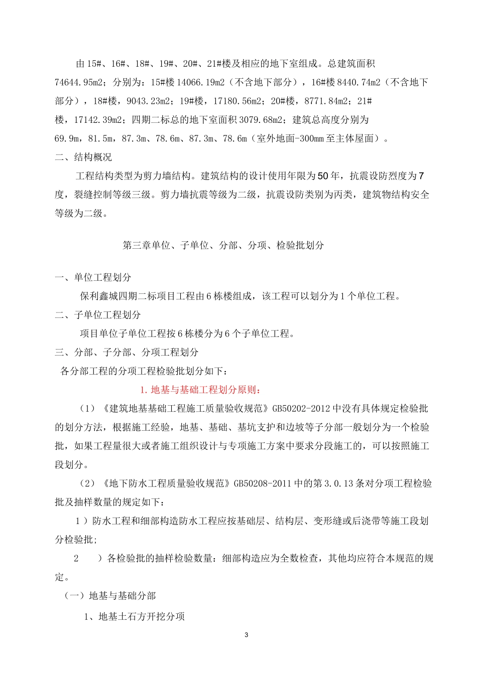 四期二标检验批划分方案_第3页