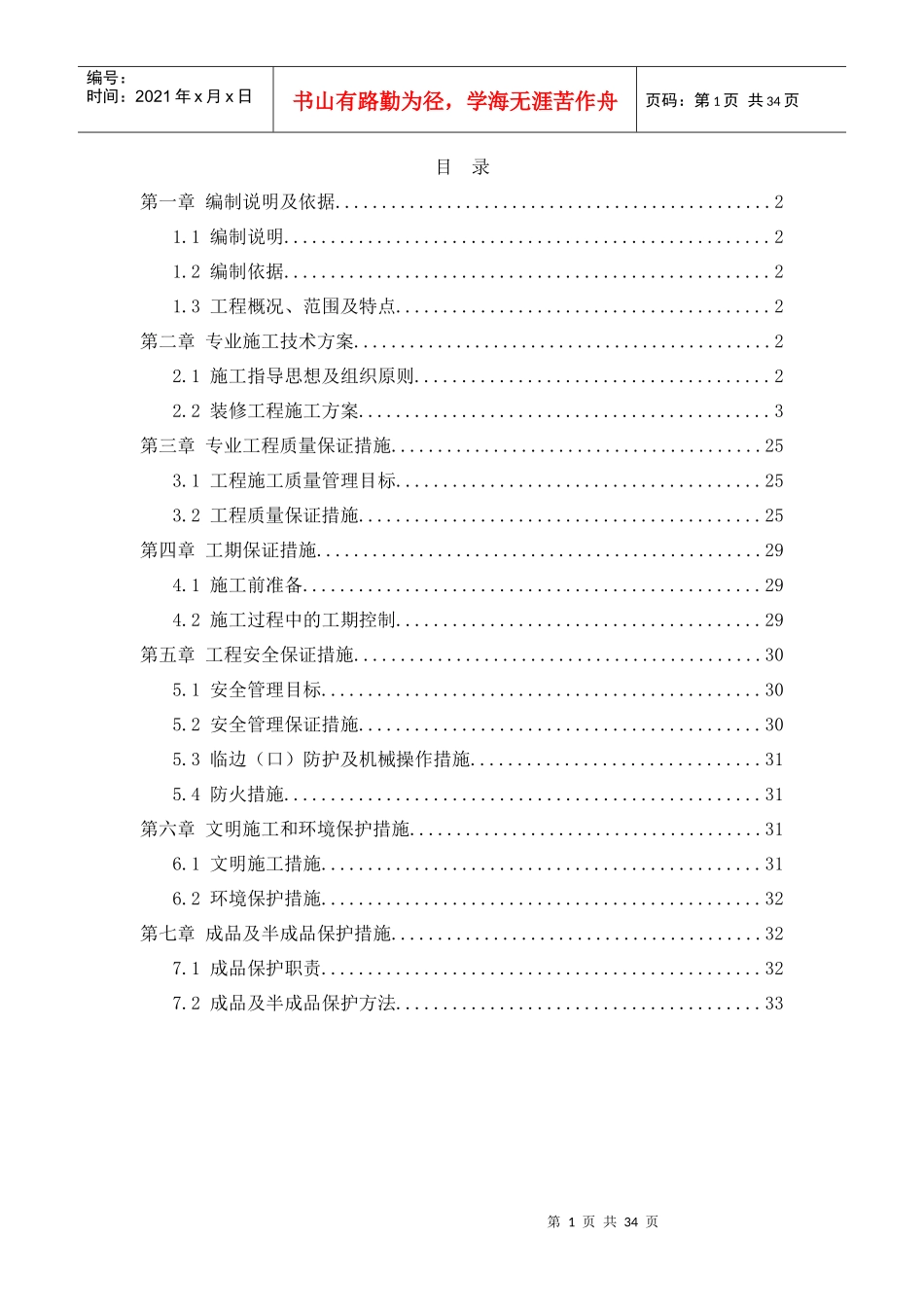 地铁车站及区间安装装修工程装修专业施工技术方案_第1页