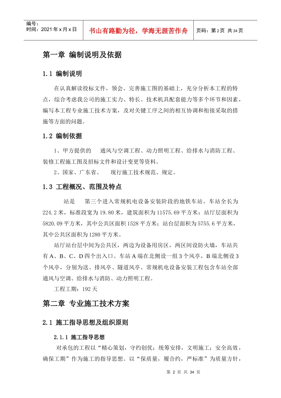 地铁车站及区间安装装修工程装修专业施工技术方案_第2页