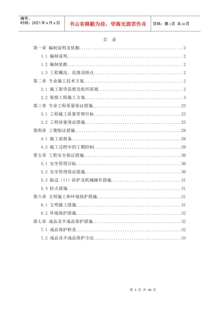 地铁车站及区间安装装修工程装修专业施工技术方案