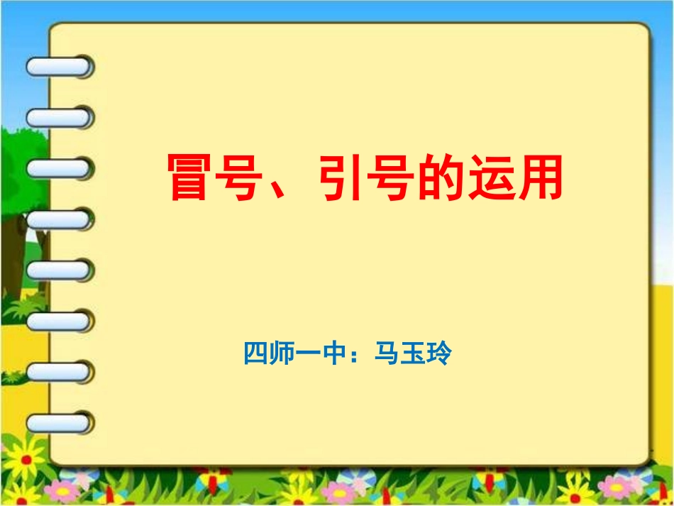 冒号、引号的运用_第1页