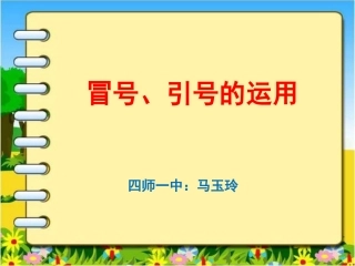 冒号、引号的运用