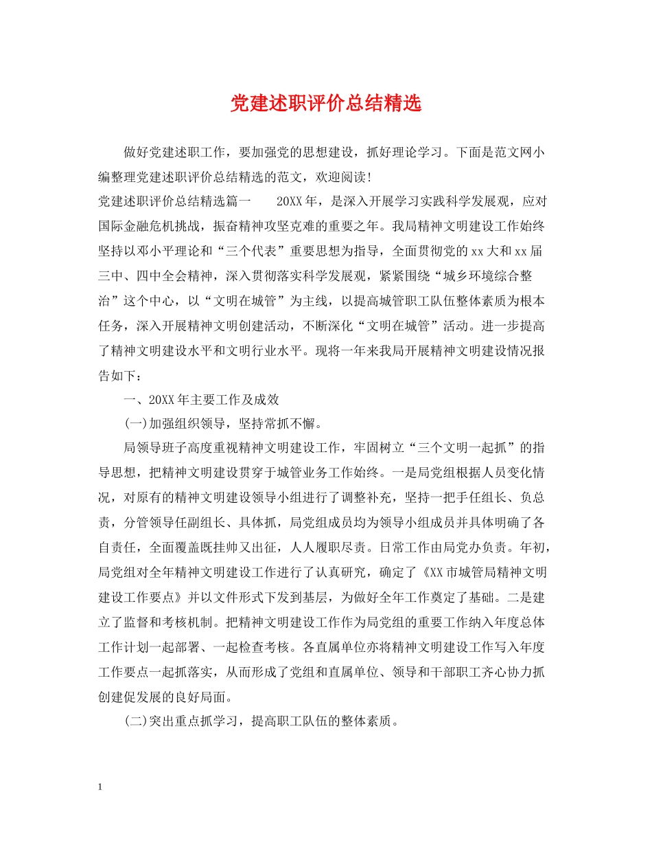 党建述职评价总结精选_第1页