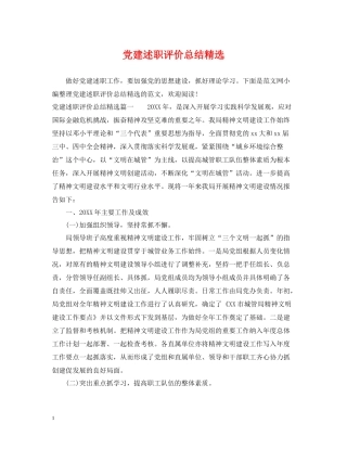 党建述职评价总结精选