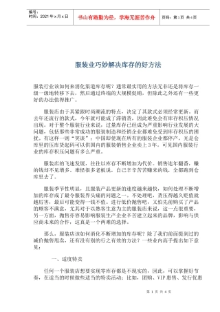 服装业巧妙解决库存的好方法(1)