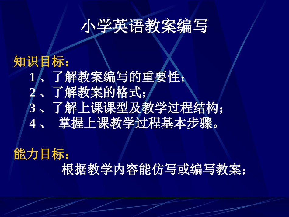 小学英语教案编写与教案范例_第1页