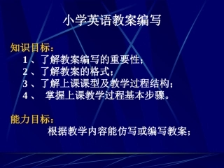 小学英语教案编写与教案范例