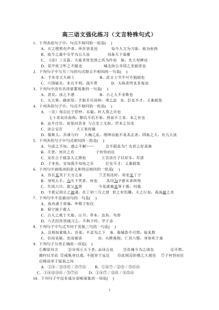 （语文）高三语文强化练习（文言特殊句式）