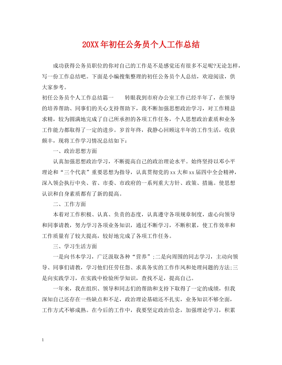 初任公务员个人工作总结_第1页