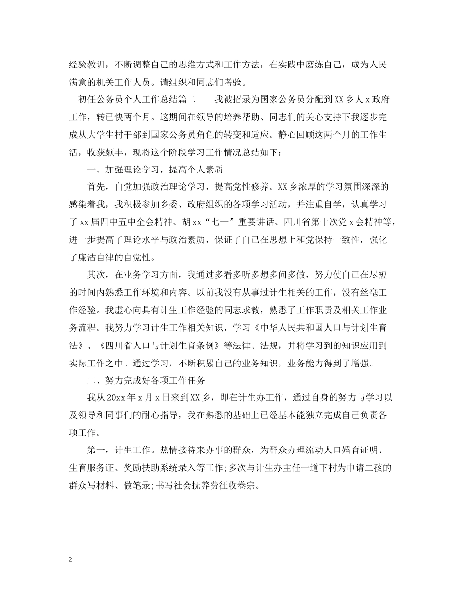 初任公务员个人工作总结_第2页