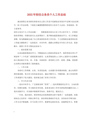 初任公务员个人工作总结