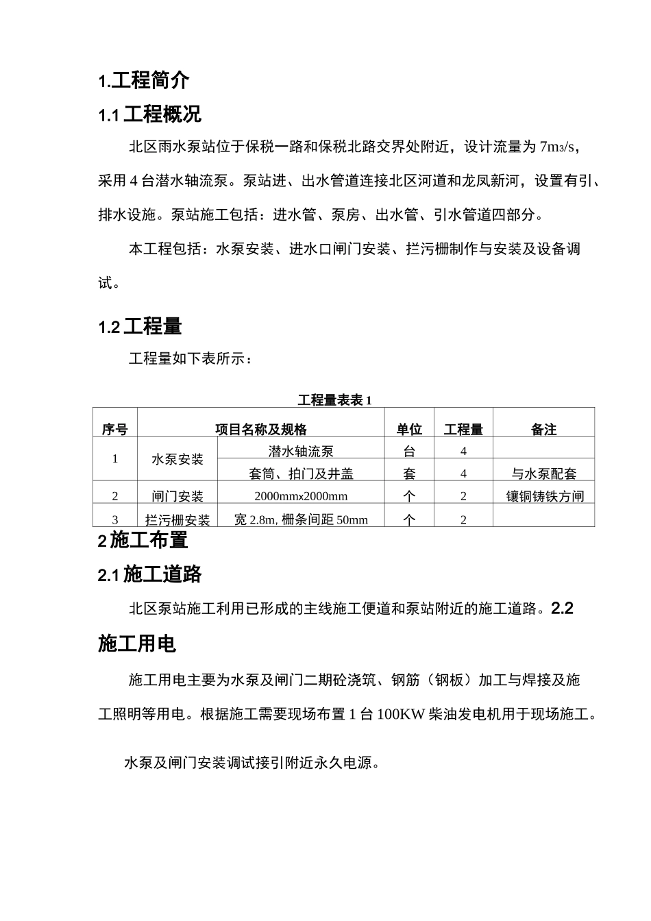 泵站设备安装施工方案_第2页