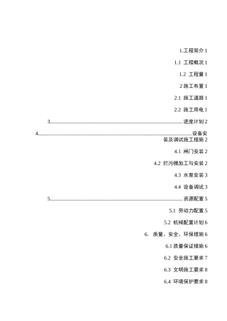 泵站设备安装施工方案
