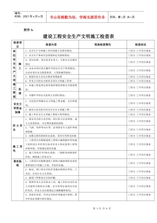 建设工程安全生产文明施工检查表