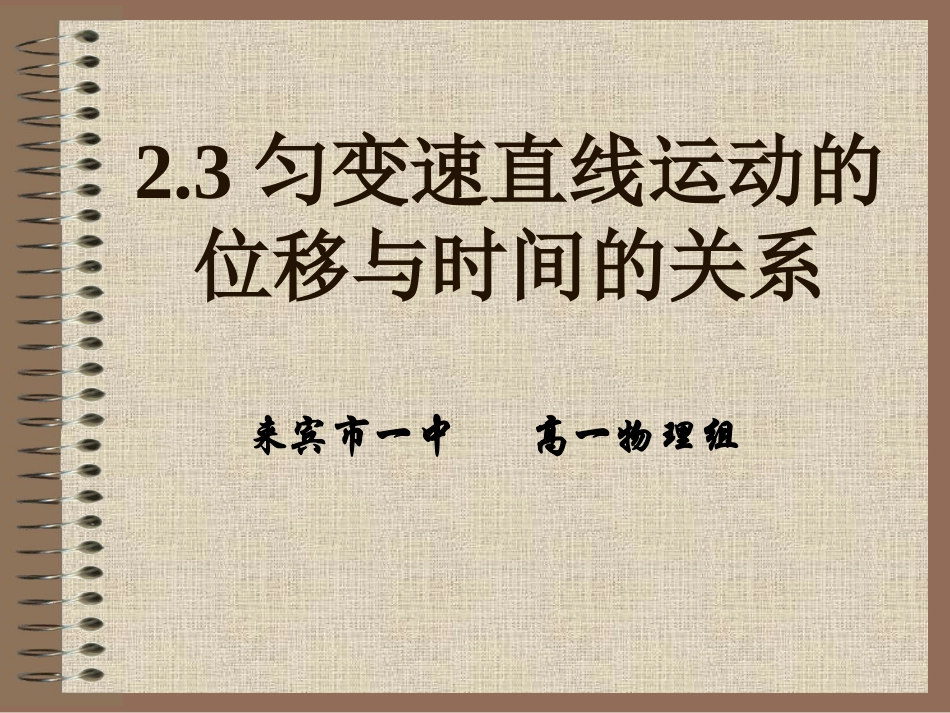 匀变速直线运动位移与时间关系位移与速度的关系_第1页