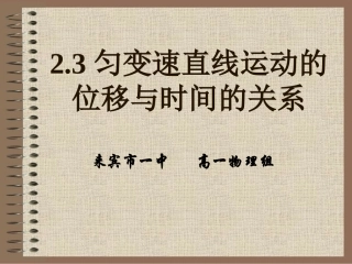 匀变速直线运动位移与时间关系位移与速度的关系
