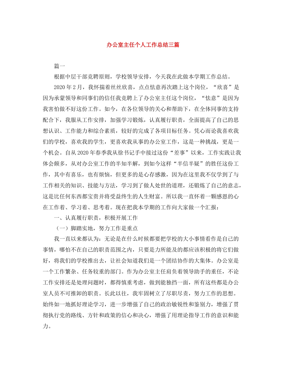 办公室主任个人工作总结三篇_第1页