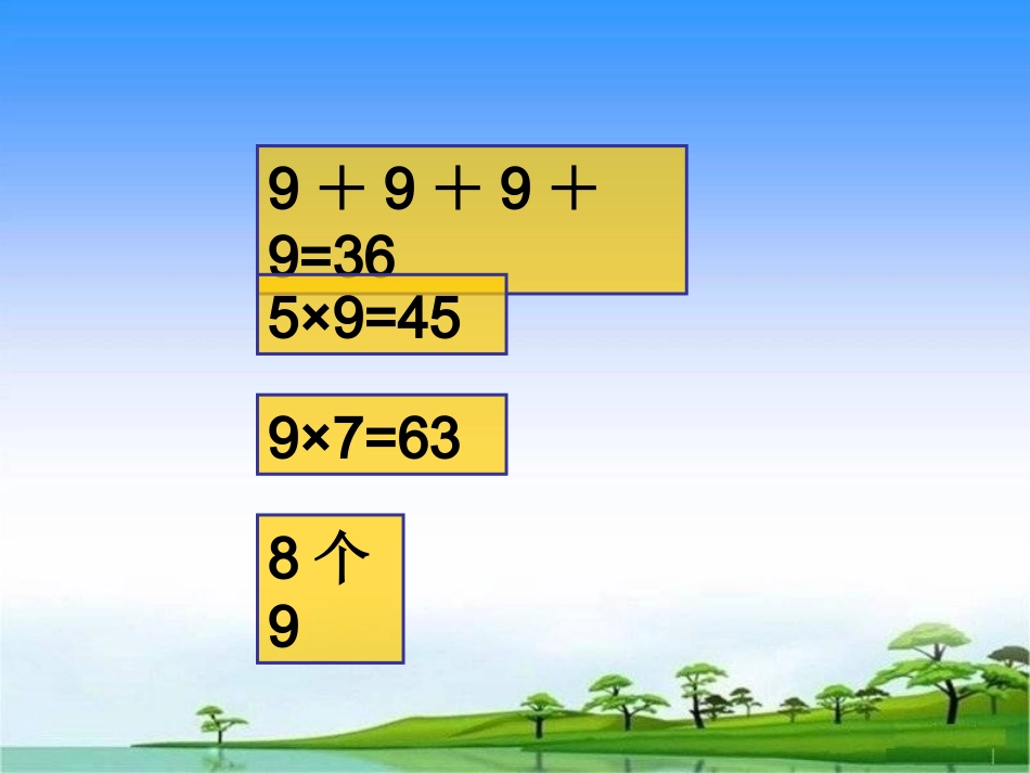 课题四9的乘法口诀（A案）_第3页