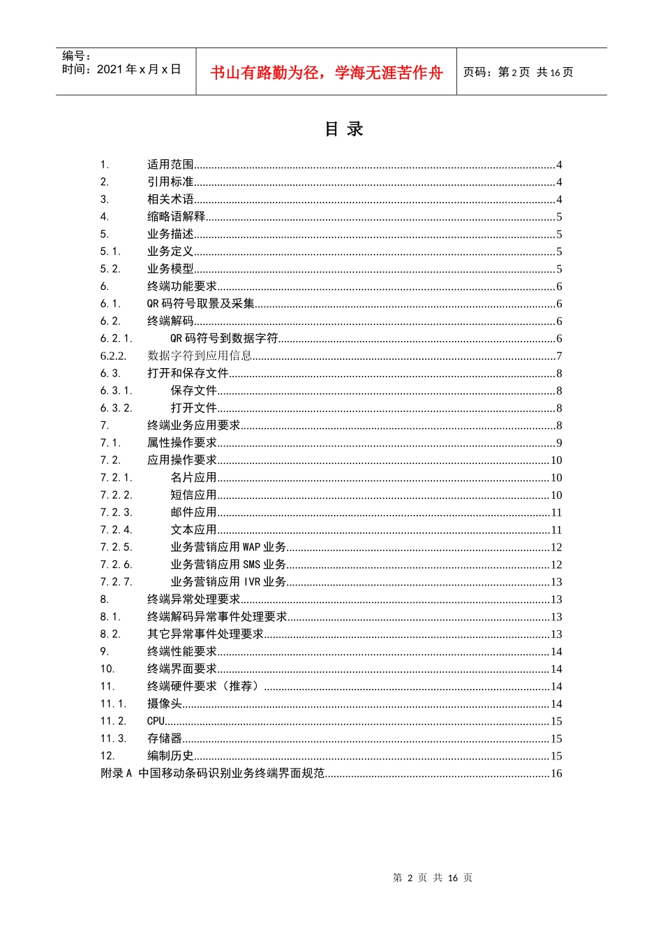 CMCC_v22_中国移动条码识别业务终端技术规范_第2页