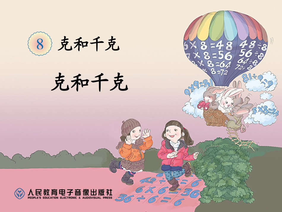 2014年新课标人教版二年级下第八单元《克和千克》课件（11页）_第1页