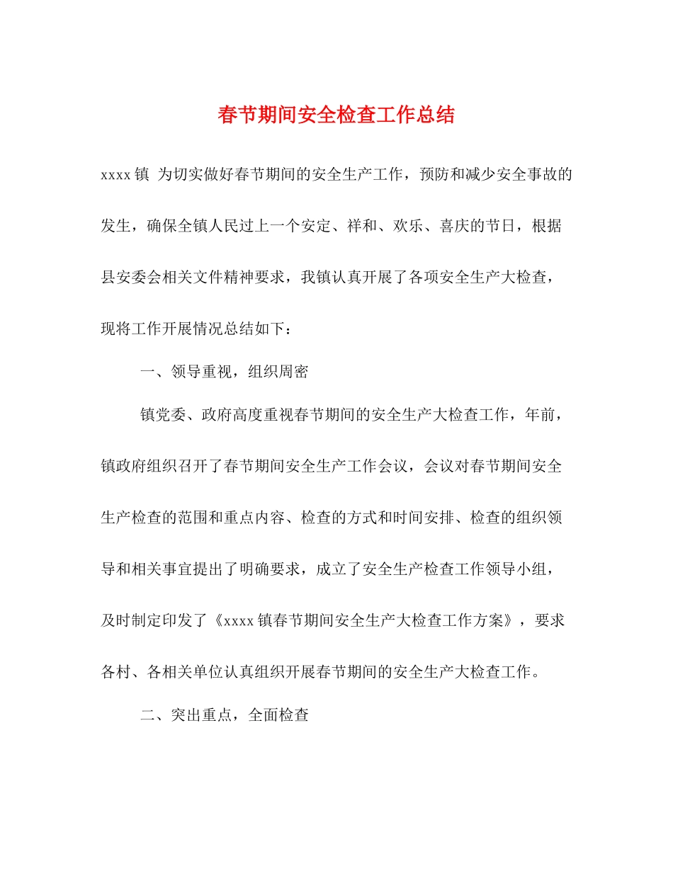 春节期间安全检查工作总结_第1页