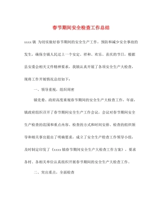 春节期间安全检查工作总结
