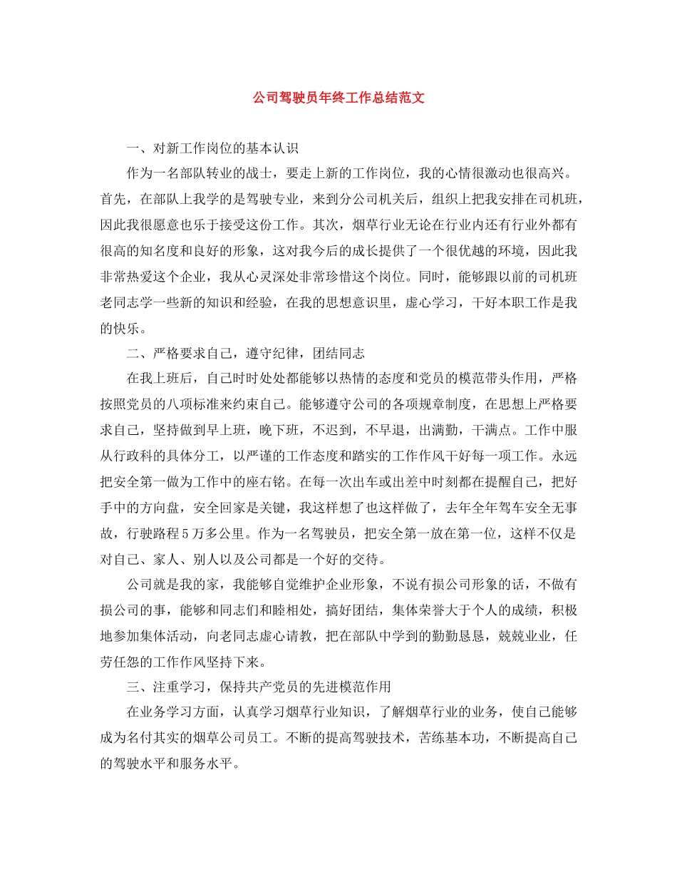 公司驾驶员年终工作总结范文_第1页