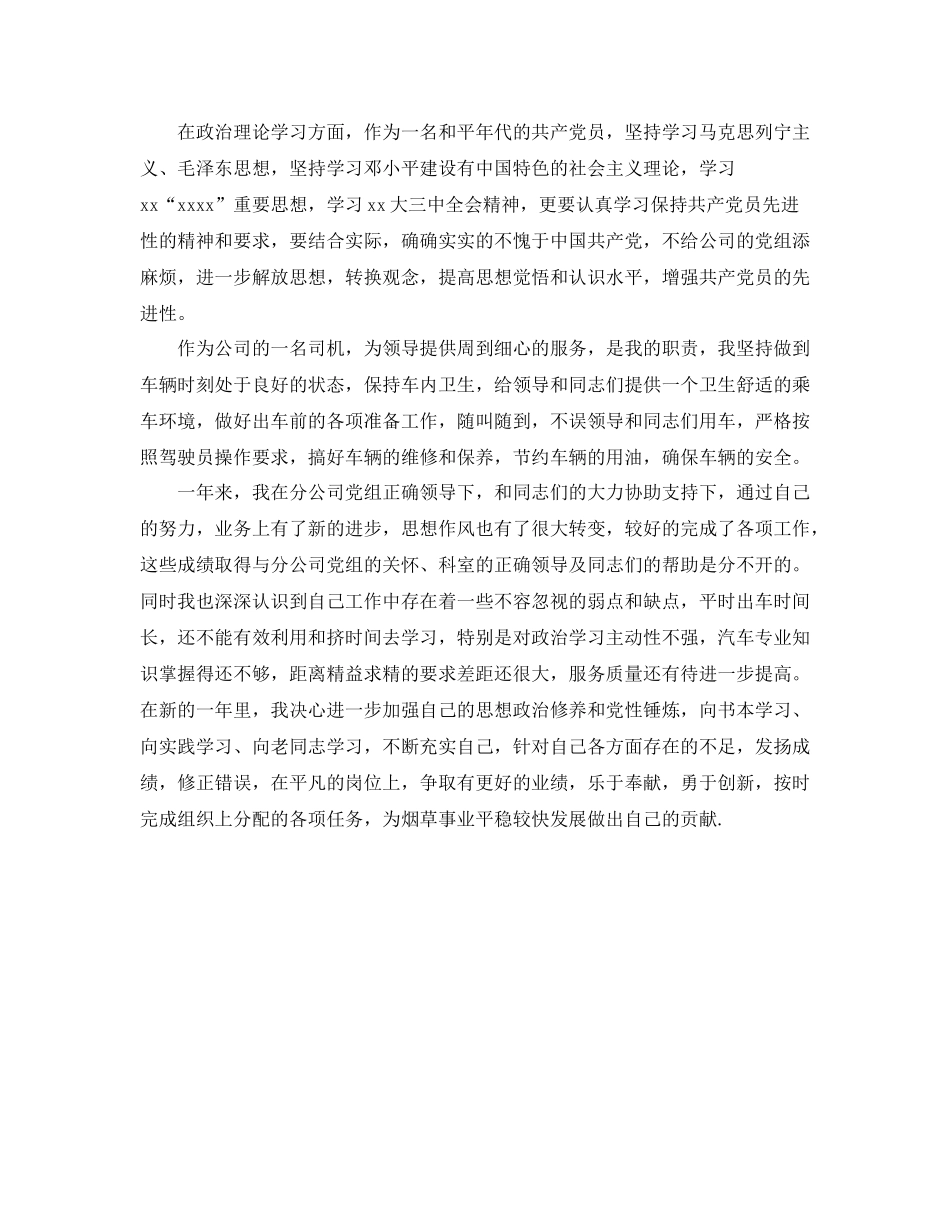 公司驾驶员年终工作总结范文_第2页