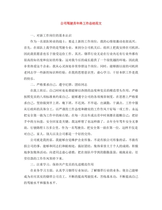 公司驾驶员年终工作总结范文