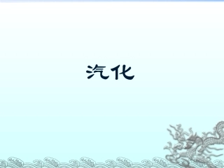 汽化和液化课件