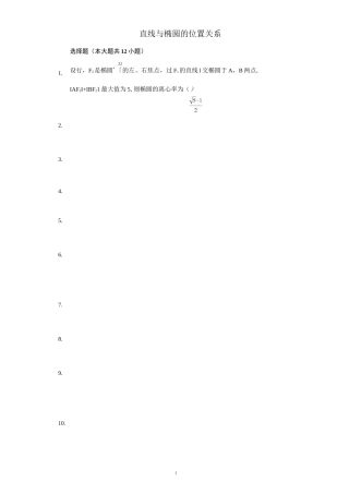 《直线与椭圆的位置关系》专题练习题