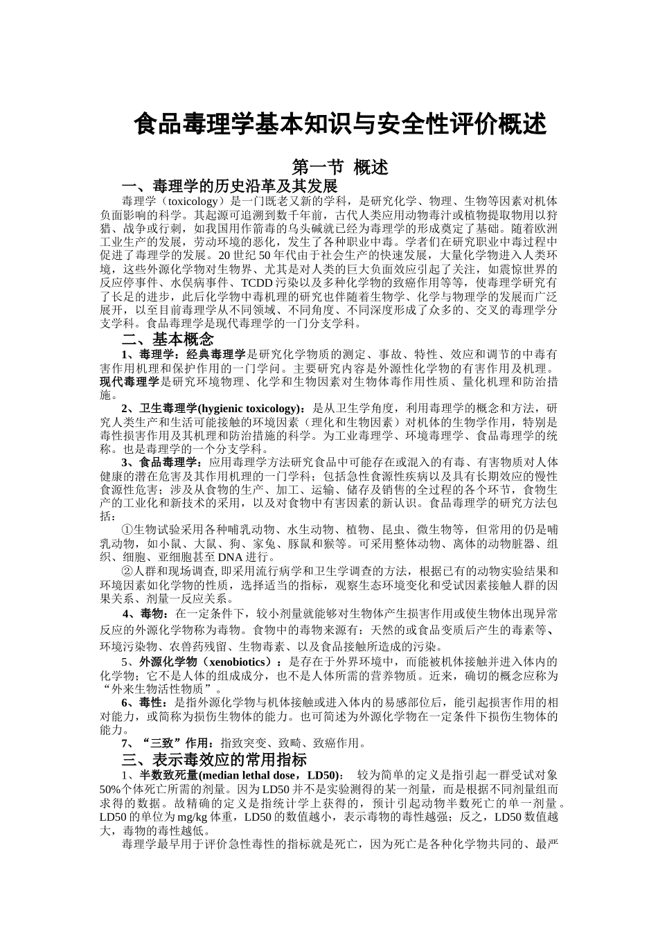 食品毒理学基本知识与安全性评价概述_第1页