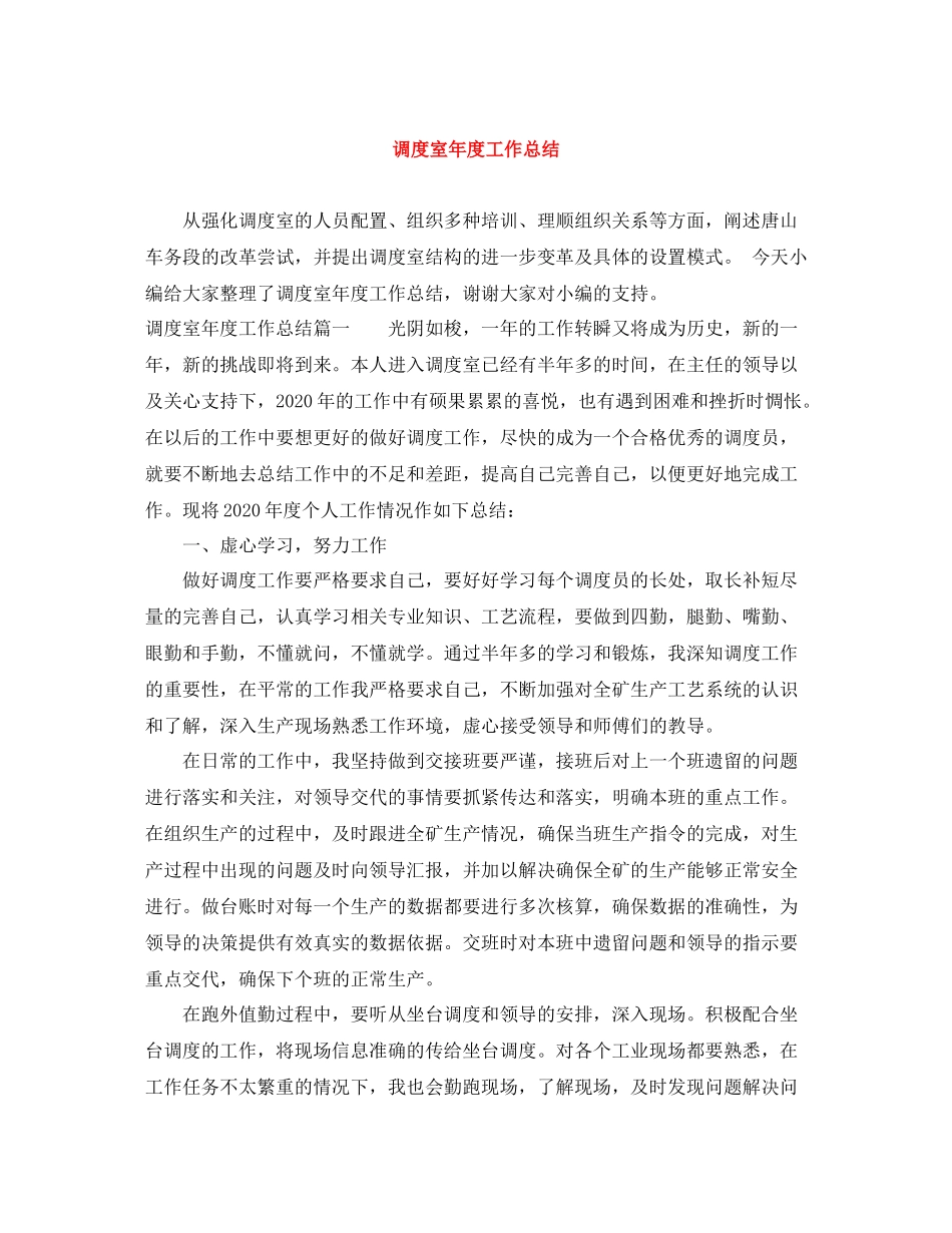 调度室年度工作总结_第1页