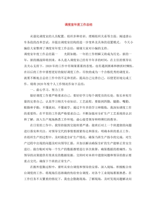 调度室年度工作总结