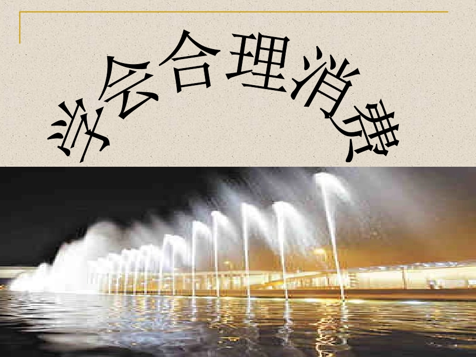 学会合理消费(上课用)_第1页