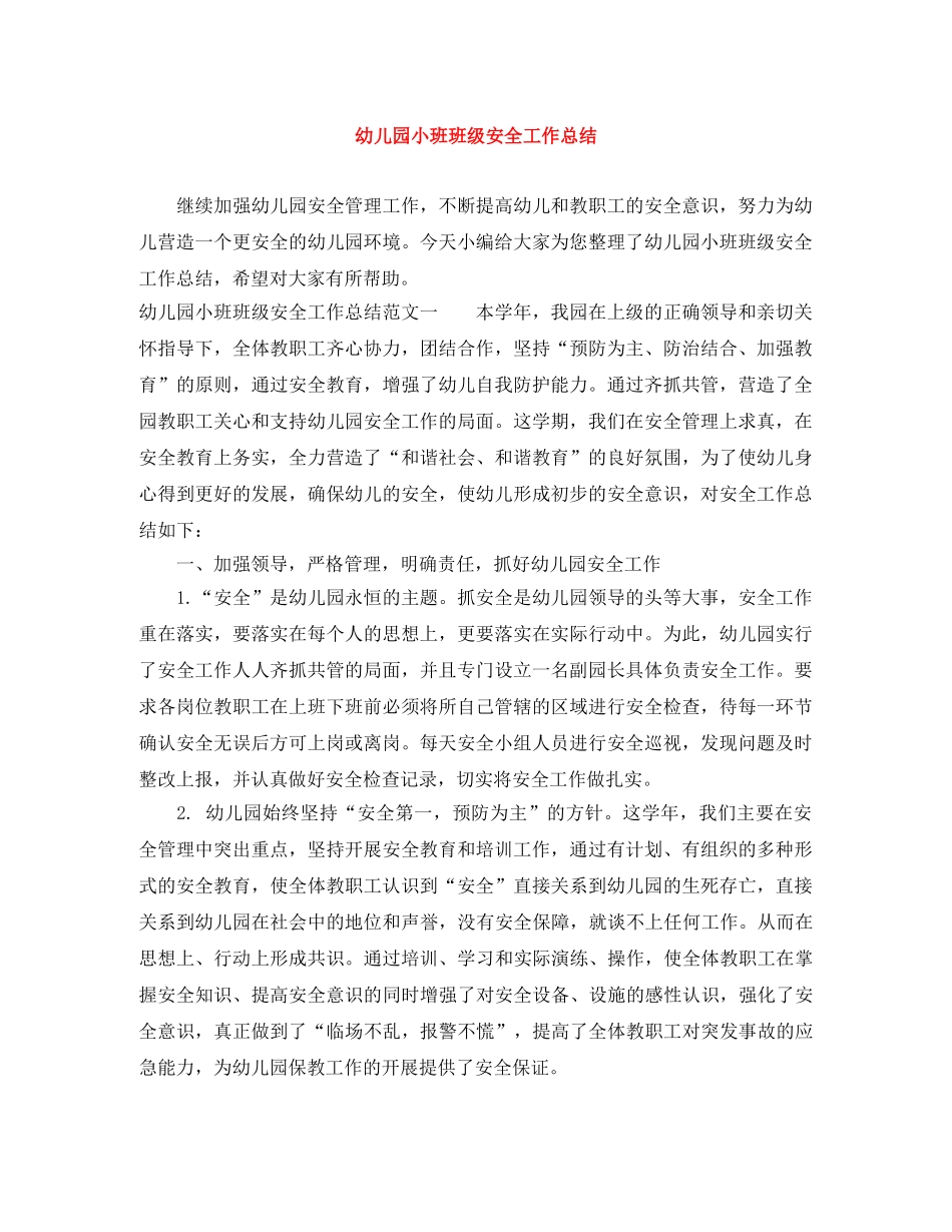 幼儿园小班班级安全工作总结 _第1页