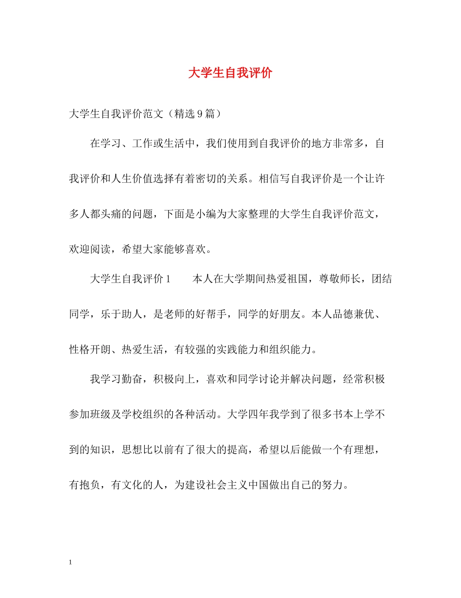 大学生自我评价2_第1页
