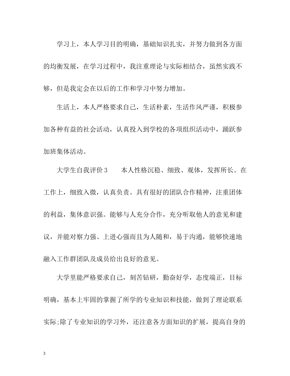 大学生自我评价2_第3页