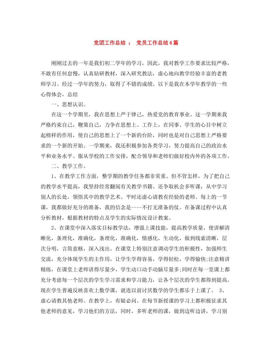 党团工作总结党员工作总结4篇_第1页
