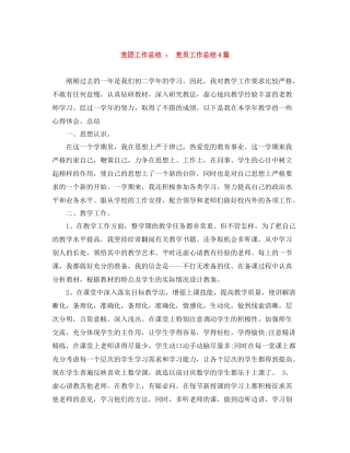 党团工作总结党员工作总结4篇