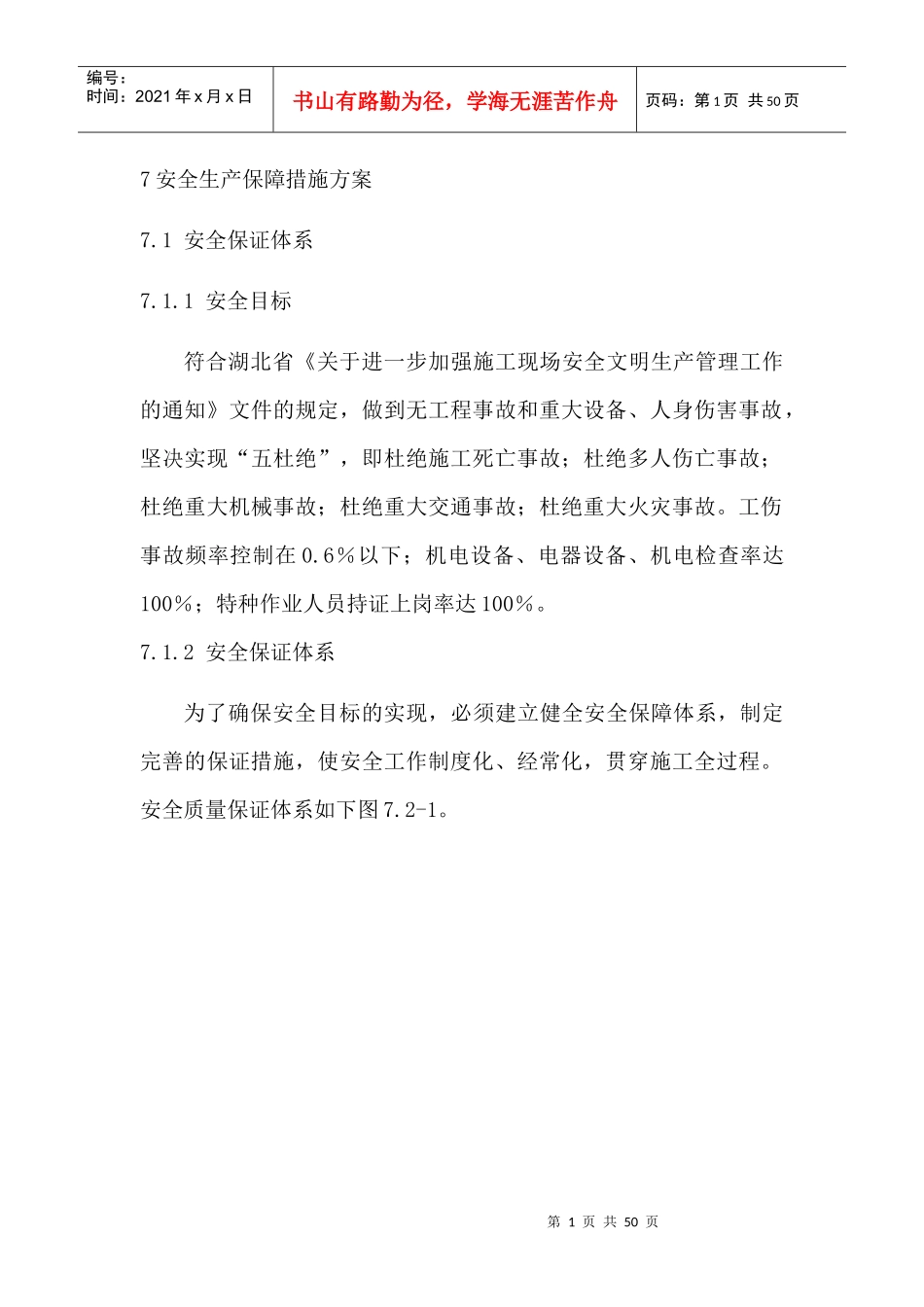 安全生产保障措施方案_第1页