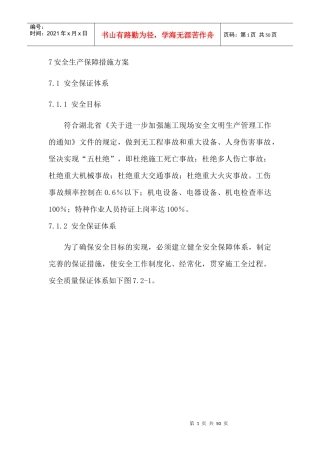 安全生产保障措施方案