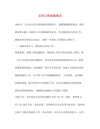 公司工作总结范文