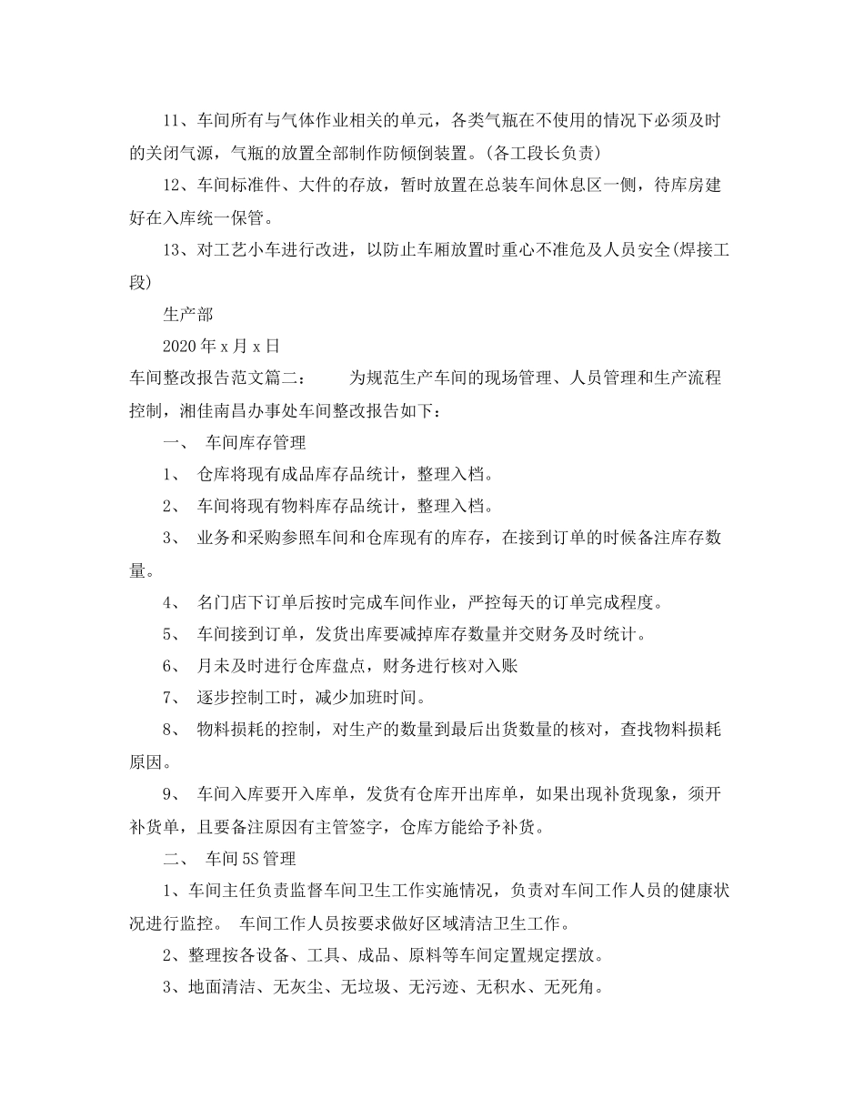 车间整改报告范文3篇_第2页